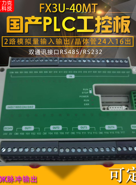 FX3U-40MT国产PLC工控板可编程控制器6路100K脉冲RS485模拟量