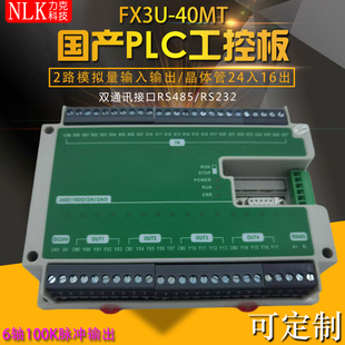 FX3U 40MT国产PLC工控板可编程控制器6路100K脉冲RS485模拟量