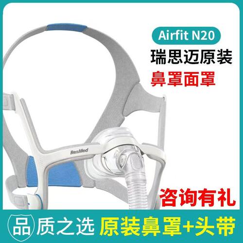 瑞思迈进口家用舒适AirFitN20鼻罩式面罩呼吸机原装配件带头带