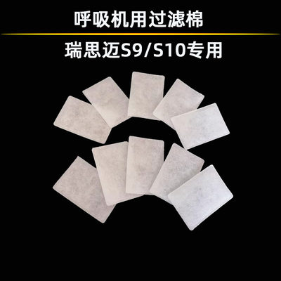 通用瑞思迈S9/S10过滤棉
