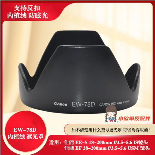 优质佳能18-200镜头遮光罩
