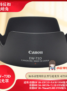 佳能EW-73D遮光罩R8 R5 R62 R10 RP18-135mmUSM RF24-105STM