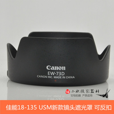 佳能18-135USM遮光罩遮光罩77d