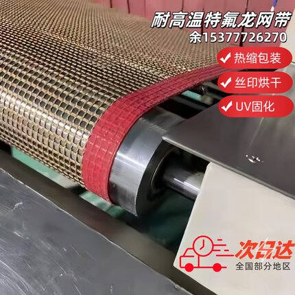 耐高温特氟龙网带铁氟龙输送带热缩包装丝印烘干UV固化传送带