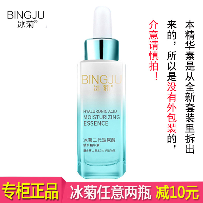 冰菊二代玻尿酸锁水精华素 补水保湿收缩毛孔抗皱紧致面部精华液
