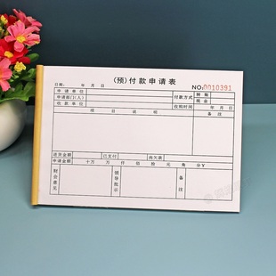 施工单位工程付款申请表二联公司预付款支付审批单财务领款凭证单