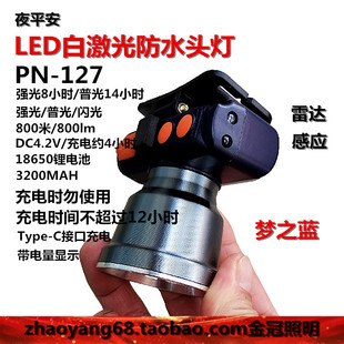 夜平安LED白激光防水头灯PN-127锂电充电灯双开关+雷达感应开关