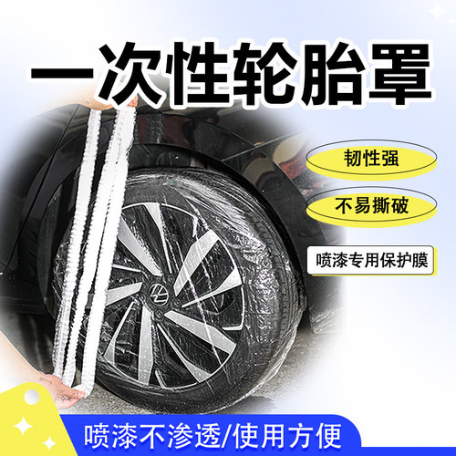 汽车轮胎罩套一次性防水防尘