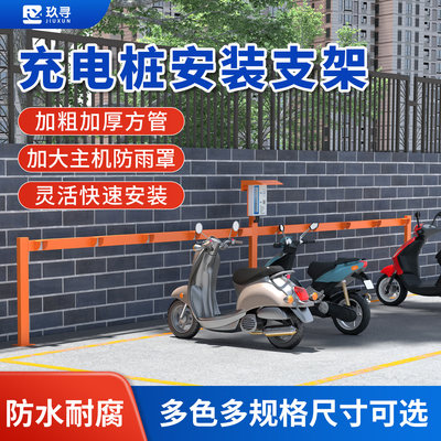 电瓶车充电桩安装横杆支架组装10路12路室外防雨通用架子立柱套装