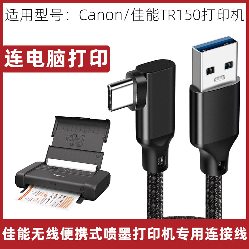 适用于佳能TR150打印机电脑连接线usb转typec数据线弯头打印线5米