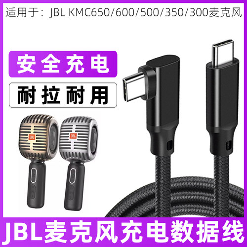 JBL麦克风专用充电线TYPEC电源线
