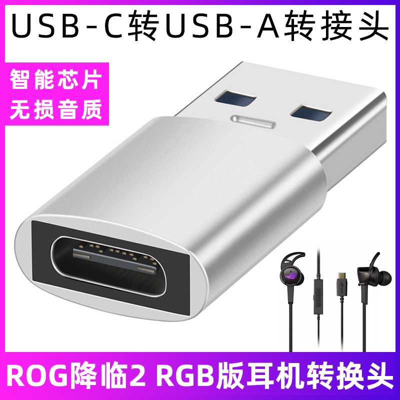 降临2RGB耳机TYPE-C转USB转换器