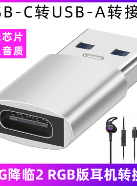 降临2RGB耳机TYPE-C转USB转换器