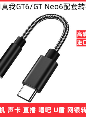 真我手机转接线数字音频转换器