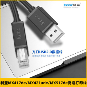 适用利盟MX417de/421ade/517de打印机连接电脑数据线usb打印线2米