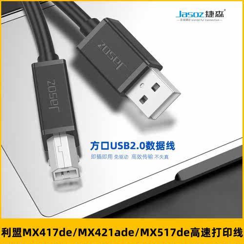 利盟打印机连接电脑数据线usb线
