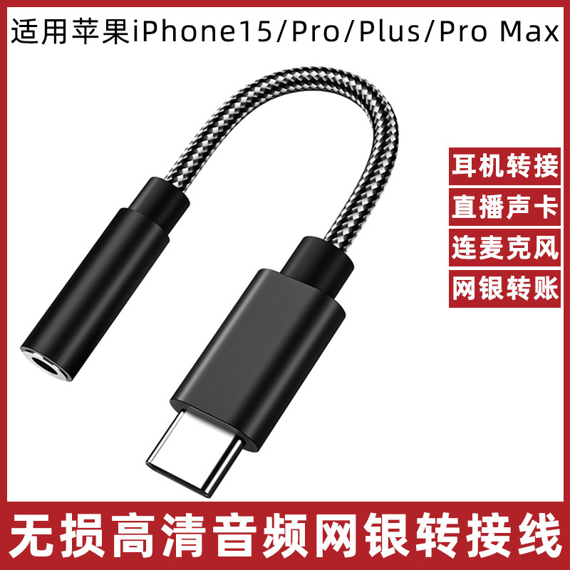 适用于苹果15手机耳机转接头iPhone15ProMax/Plus数字音频转接线usb typec解码芯片DAC转换器U盾网银直播声卡