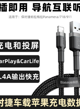 适用于718保时捷帕拉梅拉Panamera车用苹果数据线快充carplay转接线iPhone14/13车载充电线911车充电器线加长