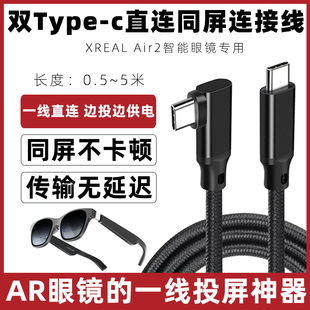 适用于XREAL Air2智能眼镜高清4K投屏数据线AR眼镜串流线传输线全功能USB-C投屏盒子连接线双typec直连投屏线