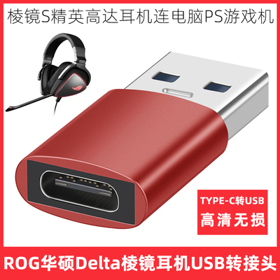 ROG华硕棱镜耳机USB无损转接头