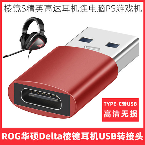ROG华硕棱镜耳机USB无损转接头