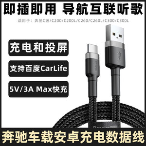 适用于奔驰c260l车载充电线三合一C级C200L/C300L华为三星小米手机投屏转换线安卓车机互联carlife数据线短款