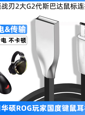 适用华硕键盘耳机鼠标线战刃2大G2代斯巴达鼠标数据线ROG玩家国度聚变300 500 700耳机音频线Micro USB连接线