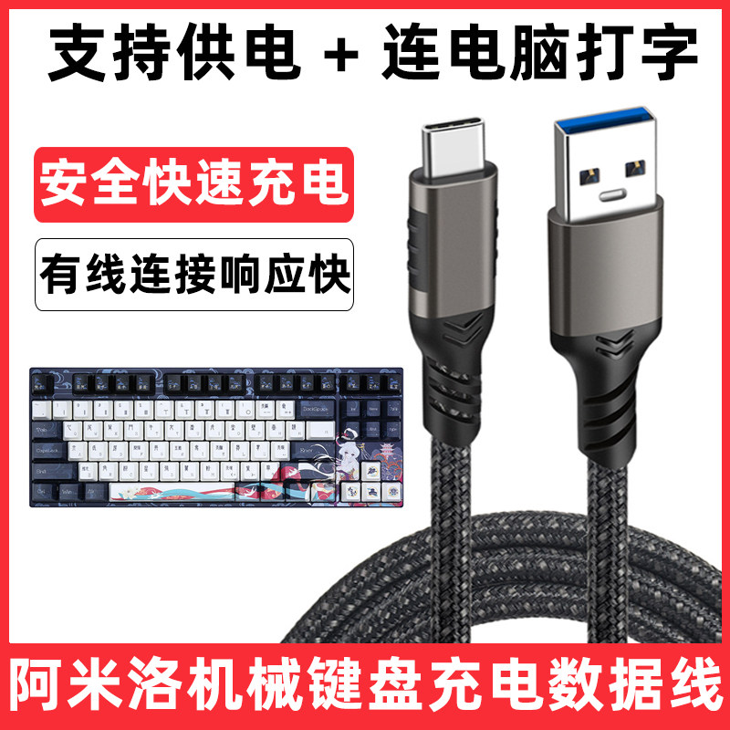 适用于阿米洛客制化键盘数据线尤加利姬秋丽魁拔极光机械键盘电源线TYPE-C充电线usb电脑连接线打字传输线5米