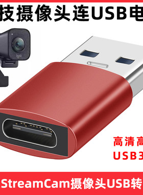 罗技摄像头StreamCam电脑转接头