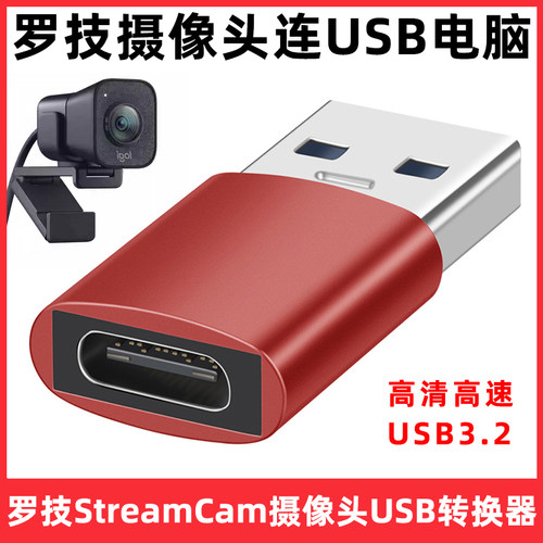 罗技摄像头StreamCam电脑转接头