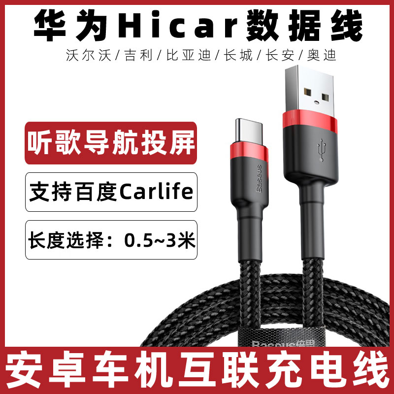 适用于沃尔沃吉利比亚迪长城奥迪长安车载carlife数据线中控hicar转换线投屏导航线车机互联线汽车配件充电线