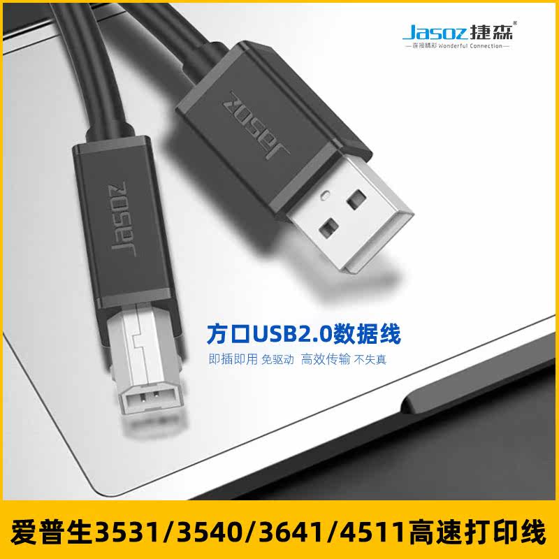 适用爱普生3531/3540/3641/4511打印机数据线usb电脑连接线打印线