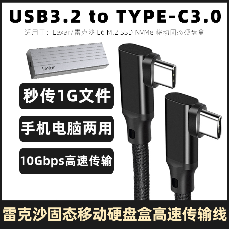 适用于雷克沙E6M.2高速硬盘盒数据线Typec电脑传输线手机连接线短