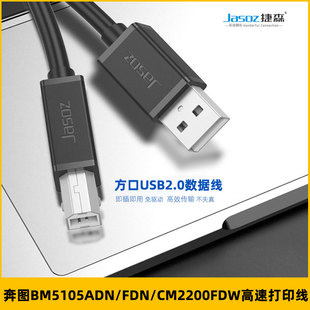 适用奔图BM5105ADN/FDN/CM2200FDW打印机加长数据线连接电脑线2米