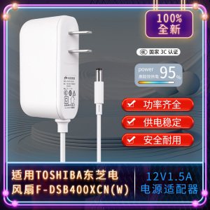 适用TOSHIBA东芝电风扇F-DSB400XCN(W)12V1.5a适配器充电线18w