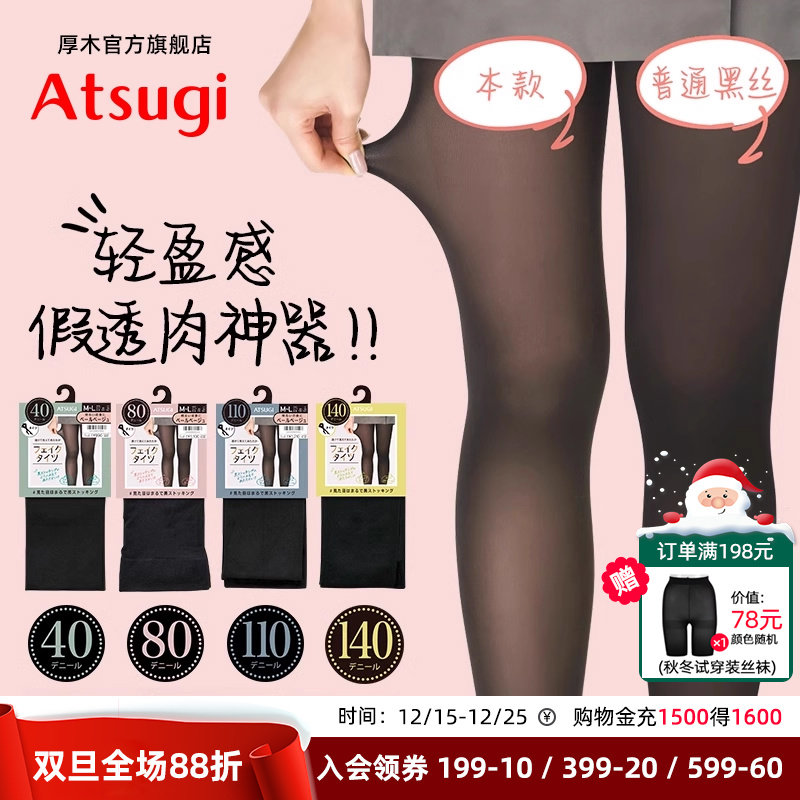 ATSUGI性感简约假透肤连裤袜