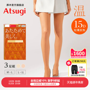 15D轻薄秋冬光发热肤色丝袜光腿神器连裤 3双装 袜 厚木温 ATSUGI