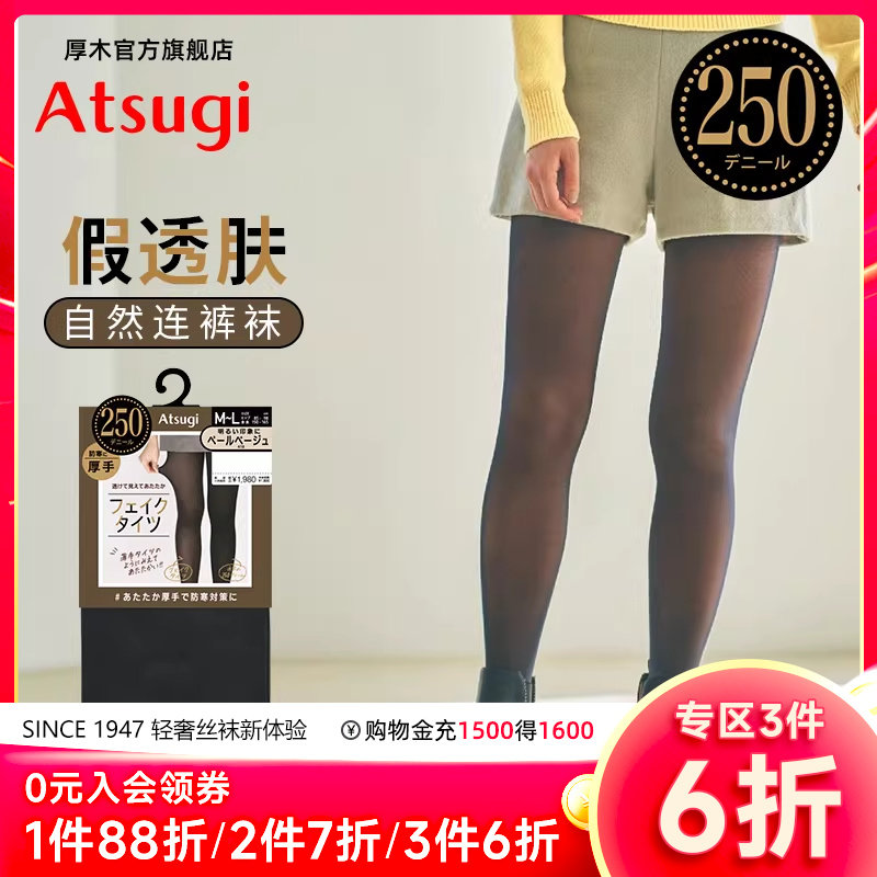 ATSUGI/厚木秋冬发热250D假透肉黑丝光腿神器自然裸感透肤打底裤,女士内衣/男士内衣/家居服,连裤袜/打底袜,淘宝优惠券,粉丝福利购,淘宝优惠卷