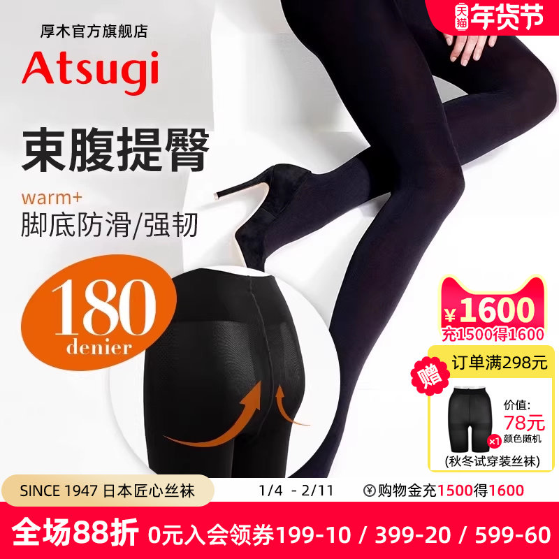 ATSUGI/厚木秋冬180D保暖提臀束腹连裤袜脚底防滑吸汗打底HBT2210,女士内衣/男士内衣/家居服,连裤袜/打底袜,淘宝优惠券,粉丝福利购,淘宝优惠卷