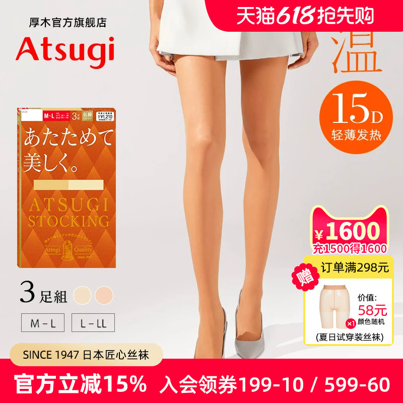 ATSUGI/厚木温 3双装15D轻薄秋冬光发热肤色丝袜光腿神器连裤袜