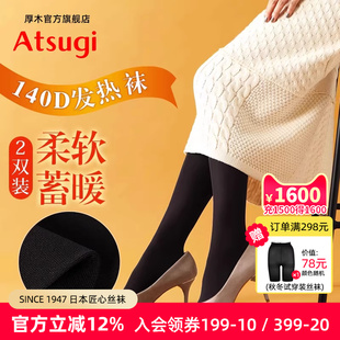 丝袜女士保暖秋季 袜 140D秋冬发热袜连裤 ATSUGI厚木日本进口2双装