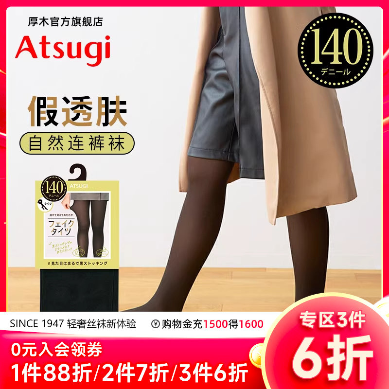 ATSUGI/厚木假透肉140D连裤丝袜光腿神器黑色透肤裸感打底FP1234,女士内衣/男士内衣/家居服,连裤袜/打底袜,淘宝优惠券,粉丝福利购,淘宝优惠卷