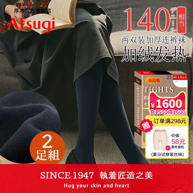 ATSUGI厚木140D两双装加绒加厚天鹅绒连裤袜秋冬女日系打底袜丝袜