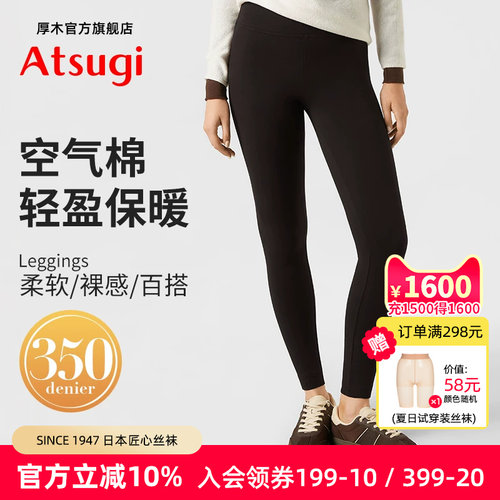 ATSUGI/厚木空气层打底裤