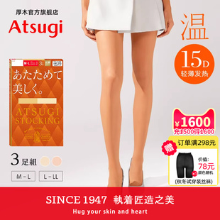 ATSUGI 3双装 15D轻薄秋冬光发热肤色丝袜光腿神器连裤 袜 厚木温