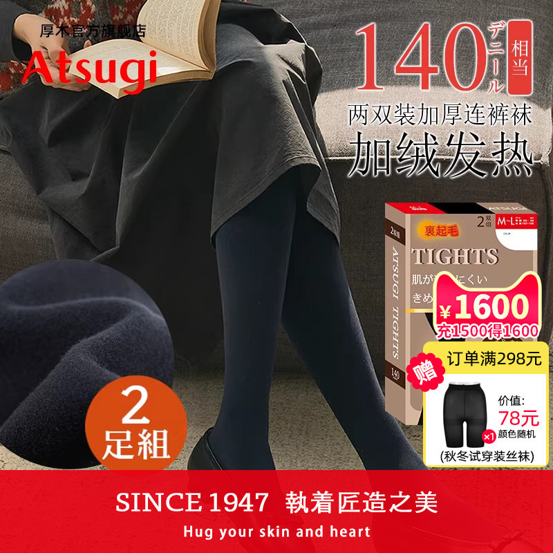 ATSUGI厚木140D两双装加绒加厚天鹅绒连裤袜秋冬女日系打底袜丝袜