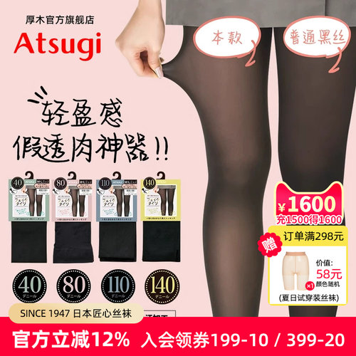 ATSUGI性感简约假透肤连裤袜