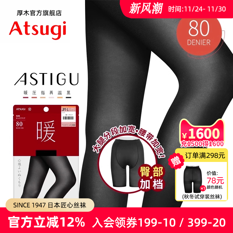 ATSUGI连裤袜保暖80D臀部加裆