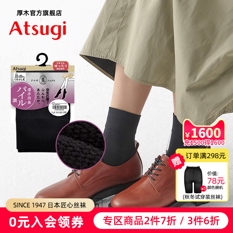 厚木Atsugi内层毛圈保暖舒适短袜