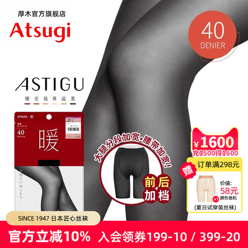 ATSUGI连裤袜保暖40D前后加裆